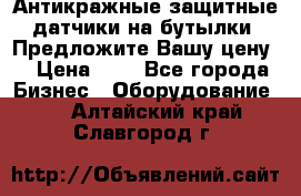 Антикражные защитные датчики на бутылки. Предложите Вашу цену! › Цена ­ 7 - Все города Бизнес » Оборудование   . Алтайский край,Славгород г.